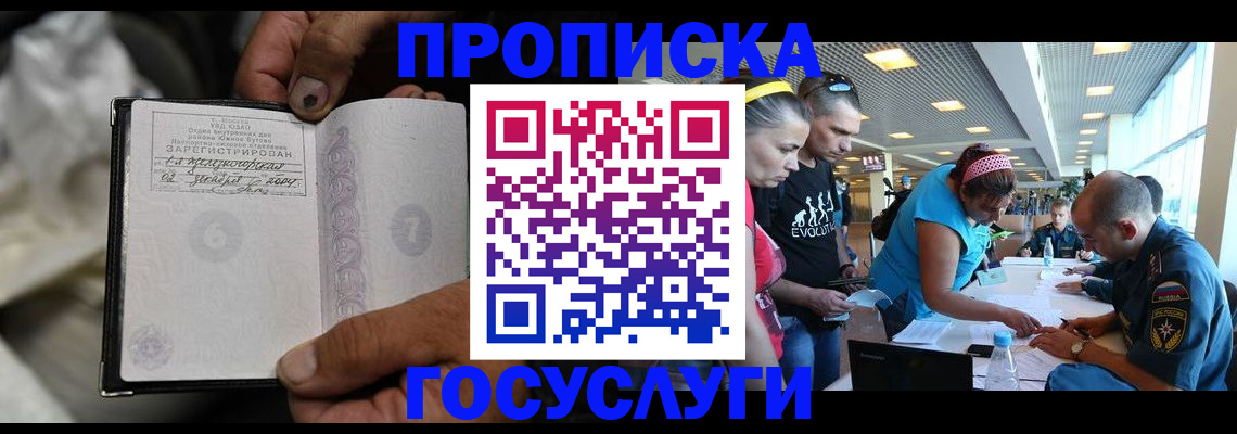 прописка регистрация в Мурманске