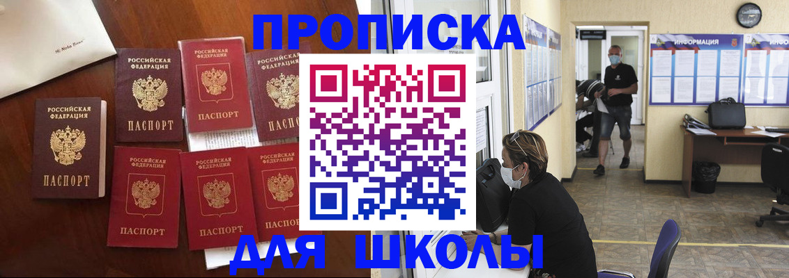 прописка для школы в Мурманске