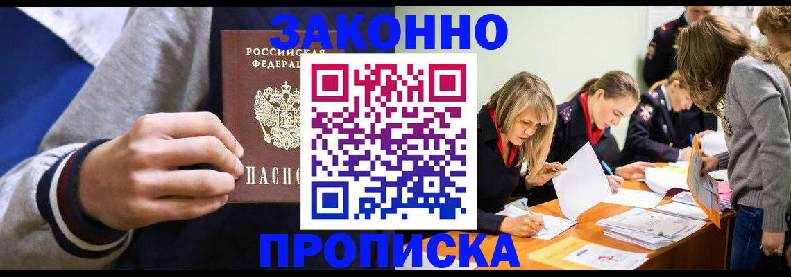 прописка законно в Мурманске